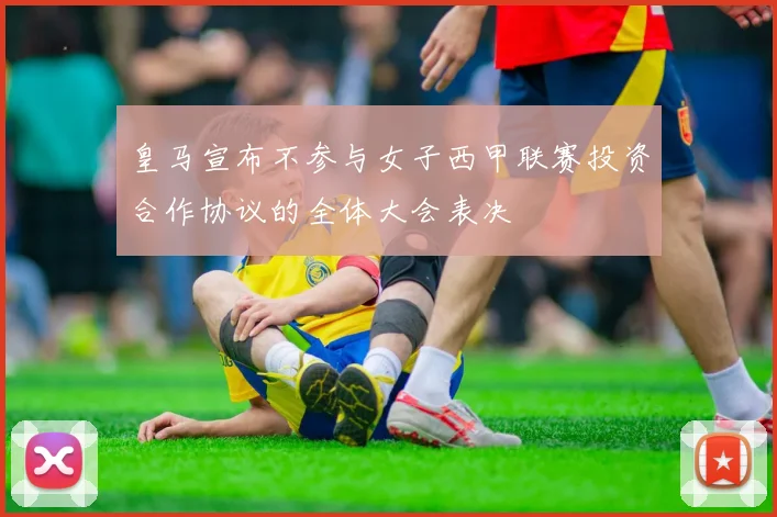 皇马宣布不参与女子西甲联赛投资合作协议的全体大会表决