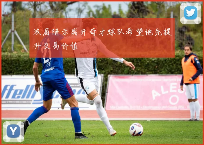 浓眉暗示离开奇才球队希望他先提升交易价值