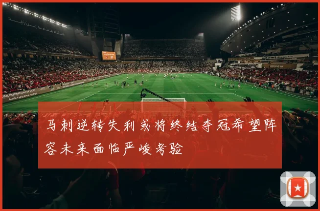 马刺逆转失利或将终结夺冠希望阵容未来面临严峻考验