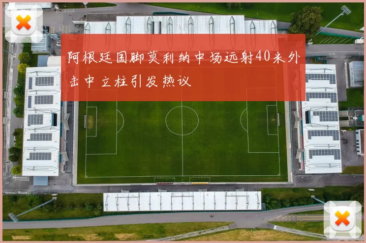阿根廷国脚莫利纳中场远射40米外击中立柱引发热议