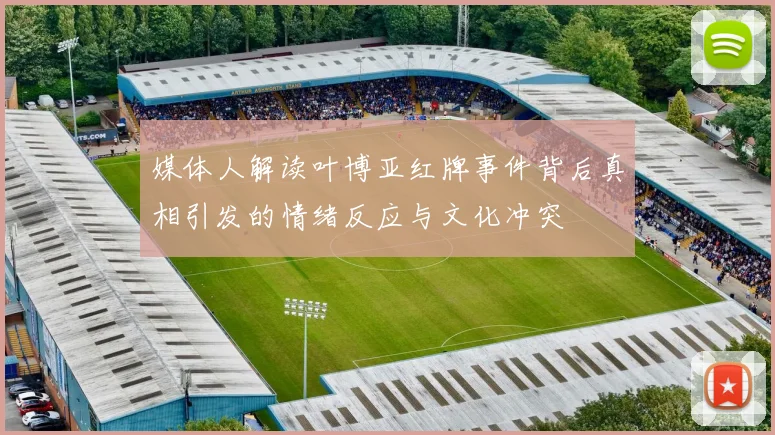 媒体人解读叶博亚红牌事件背后真相引发的情绪反应与文化冲突