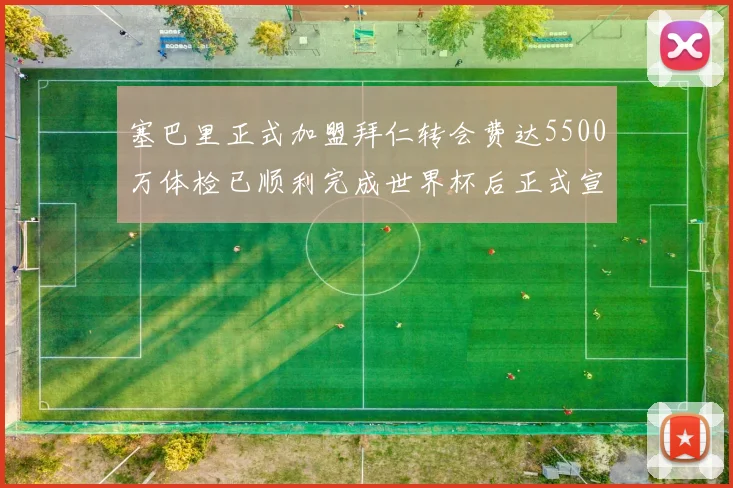 塞巴里正式加盟拜仁转会费达5500万体检已顺利完成世界杯后正式宣布